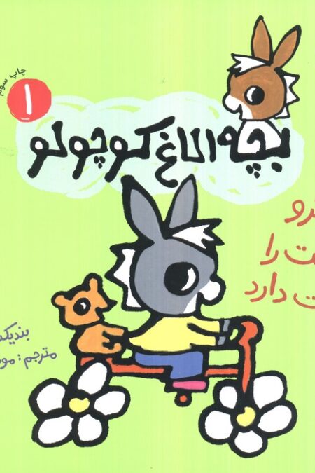 بچه الاغ کوچولو 1 (تروترو طبیعت را دوست دارد)،(گلاسه)
