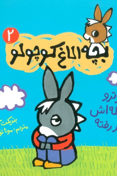 بچه الاغ کوچولو 2 (تروترو حوصله اش سر رفته)،(گلاسه)