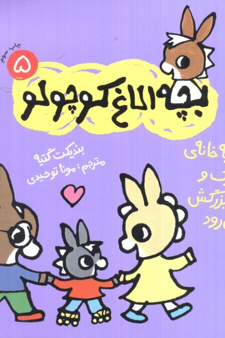 بچه الاغ کوچولو 5 (تروترو به خانه ی بابابزرگ و مامان بزرگ می رود)،(گلاسه)