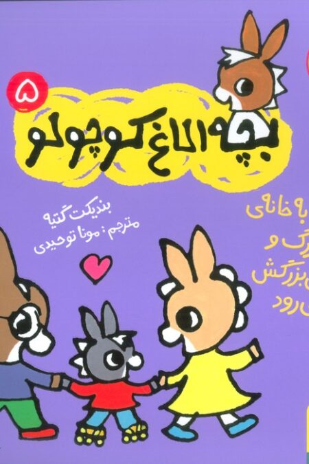 بچه الاغ کوچولو 5 (تروترو به خانه ی بابابزرگ و مامان بزرگ می رود)،(گلاسه)
