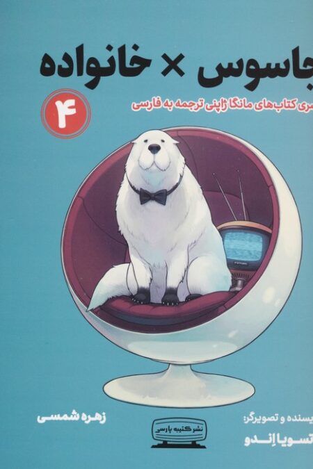 مانگا 4 (جاسوس × خانواده)،(کمیک استریپ)