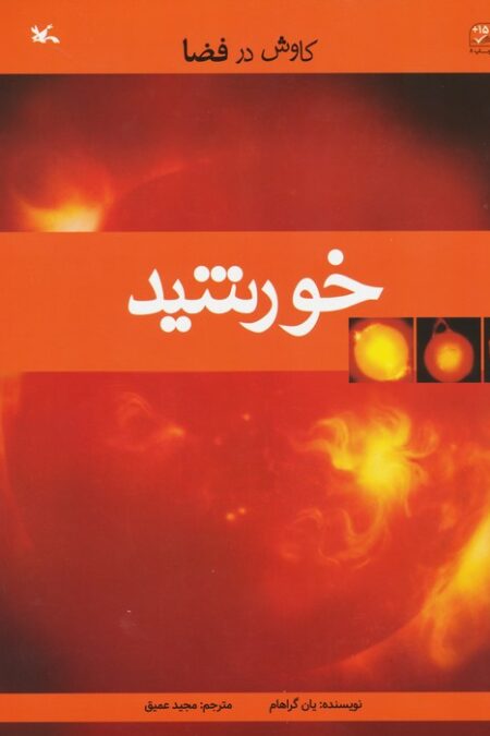خورشید (کاوش در فضا)
