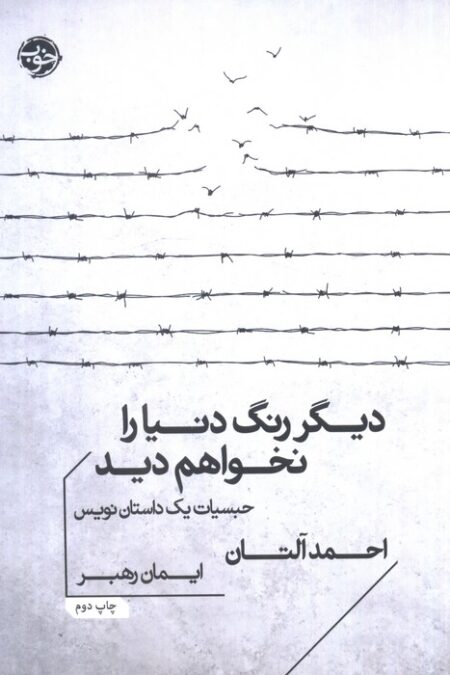 دیگر رنگ دنیا را نخواهم دید (حبسیات یک داستان نویس)