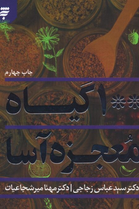 100 گیاه معجزه آسا (گلاسه)