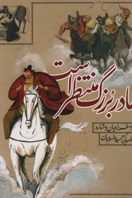 مادربزرگ منتظر است