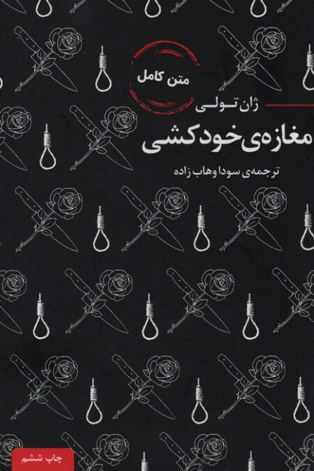 مغازه ی خودکشی