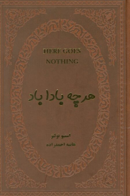 هرچه بادا باد (چرم)