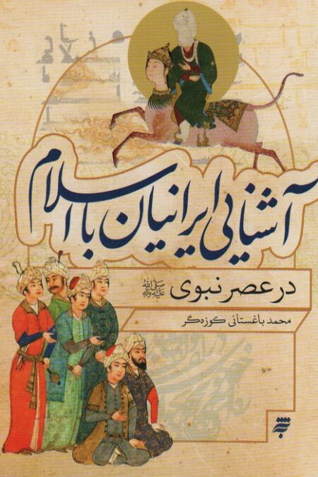 آشنایی ایرانیان با اسلام (در عصر نبوی)