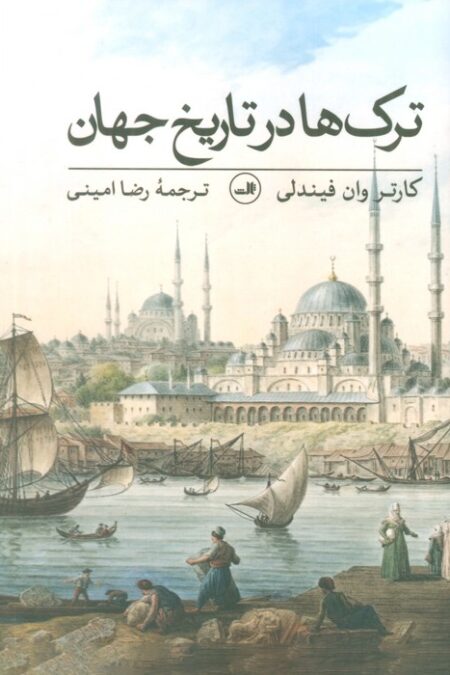 ترک ها در تاریخ جهان
