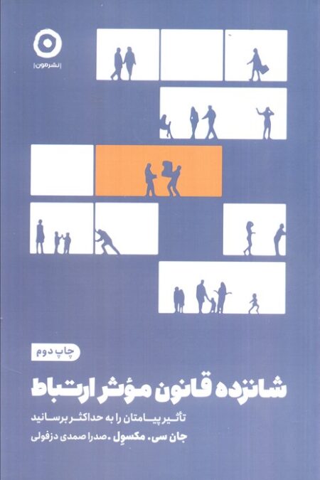شانزده قانون موثر ارتباط (تاثیر پیامتان را به حداکثر برسانید)