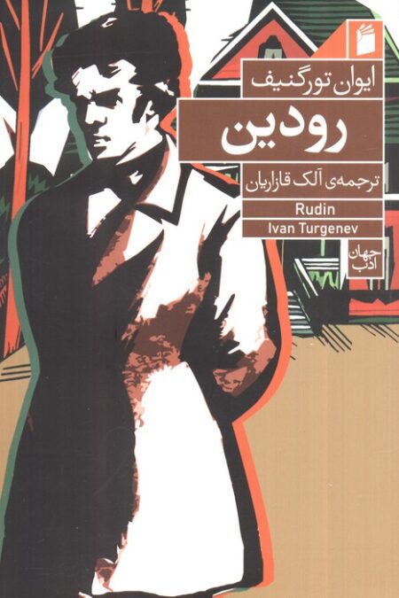 رودین