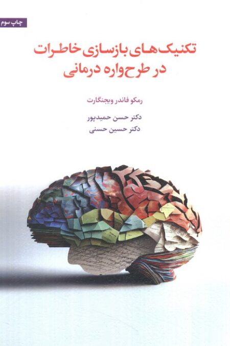 تکنیک های بازسازی خاطرات در طرح واره درمانی