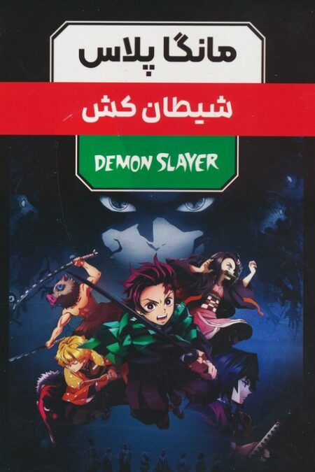 مجموعه مانگا پلاس فارسی شیطان کش (DEMON SLAYER)،(کمیک استریپ)،(3جلدی،باقاب)