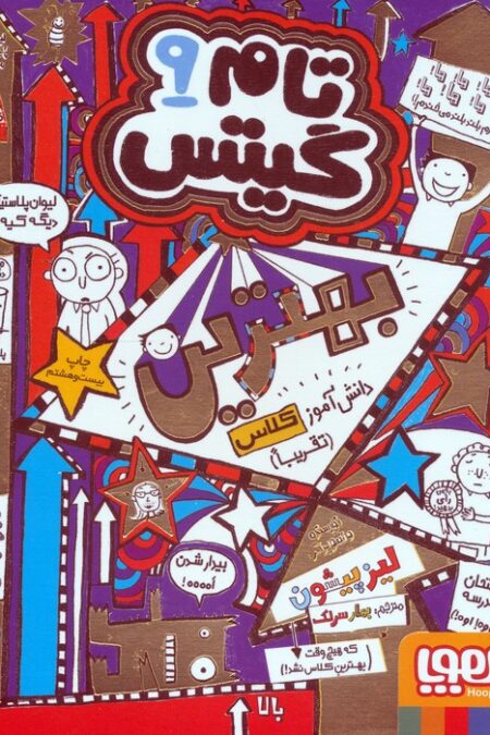 تام گیتس 9 (بهترین دانش آموز کلاس (تقریبا))