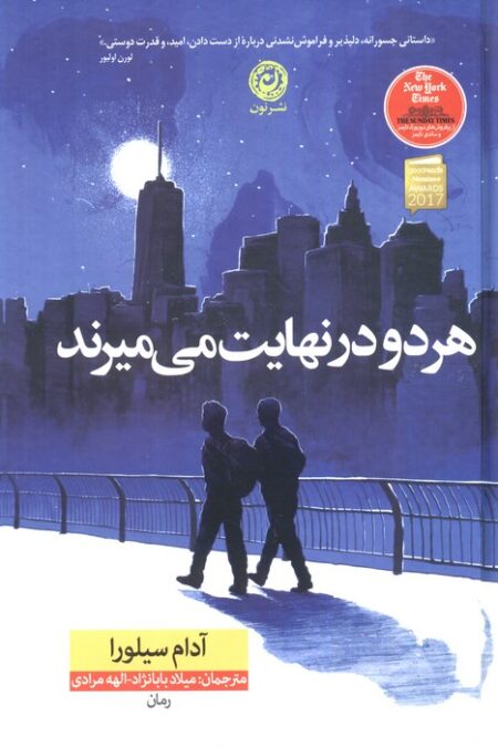 هر دو در نهایت می میرند