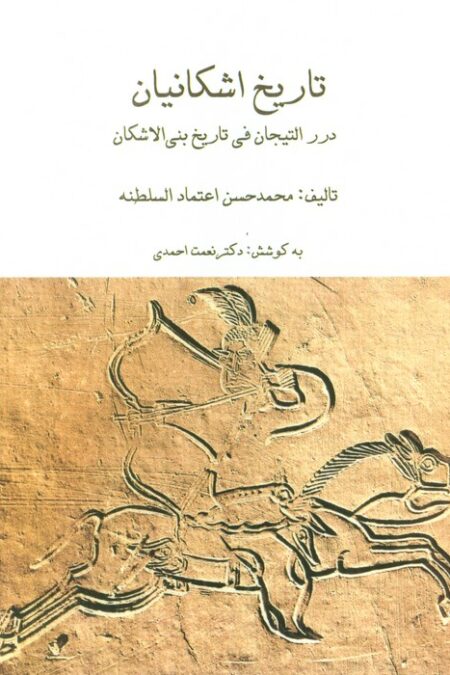 مجموعه تاریخ اشکانیان (3جلدی،باقاب)
