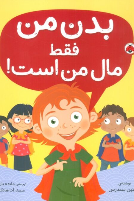 بدن من فقط مال من است!