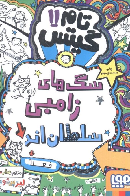 تام گیتس11 (سگ های زامبی سلطان اند (فعلا))