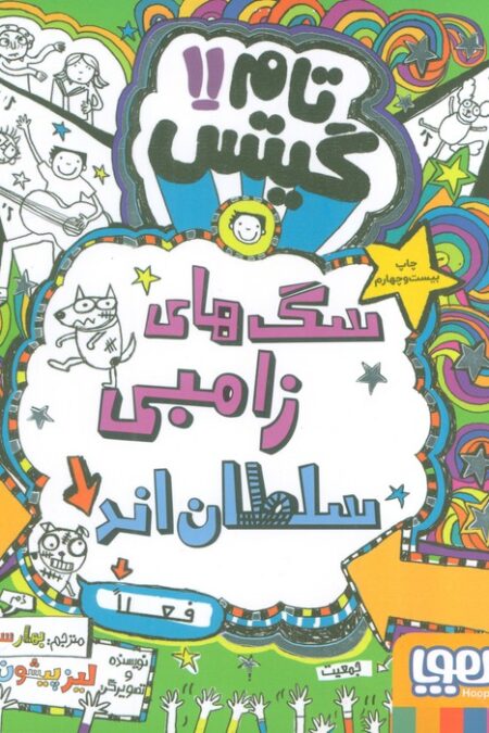 تام گیتس11 (سگ های زامبی سلطان اند (فعلا))