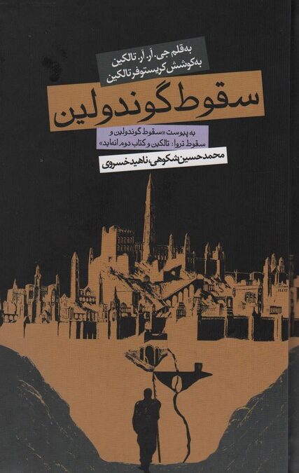 سقوط گوندولین