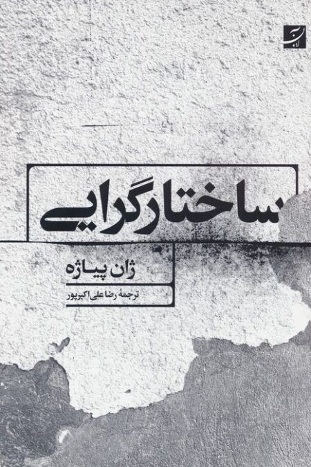 ساختارگرایی