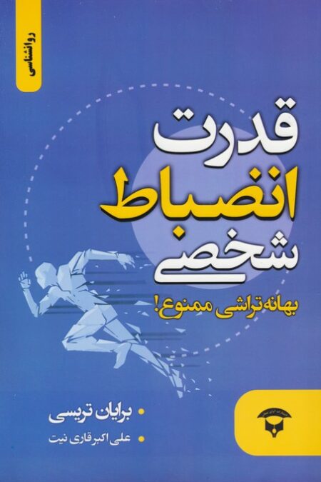 قدرت انضباط شخصی (بهانه تراشی ممنوع!)