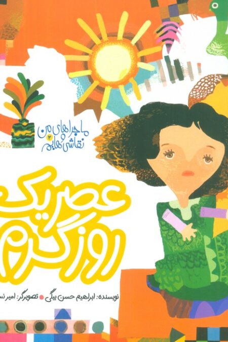 ماجراهای من و نقاشی هایم 2 (عصر یک روز گرم)،(گلاسه)