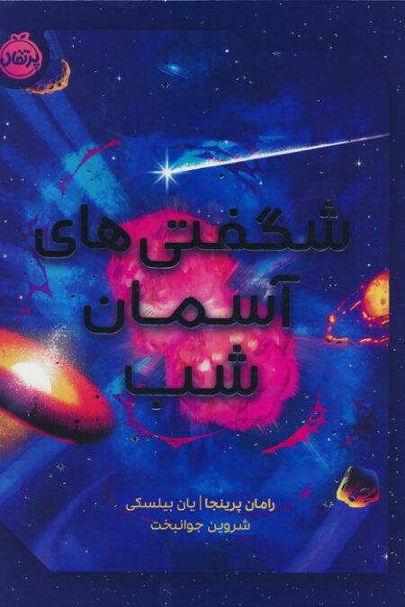 شگفتی های آسمان شب (گلاسه)