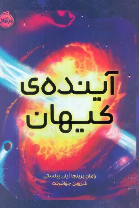 آینده ی کیهان (گلاسه)