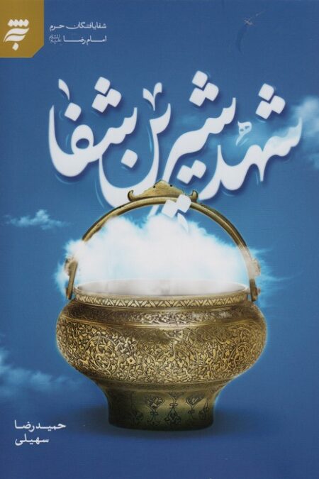 شهد شیرین شفا (شفا یافتگان حرم امام رضا(ع))