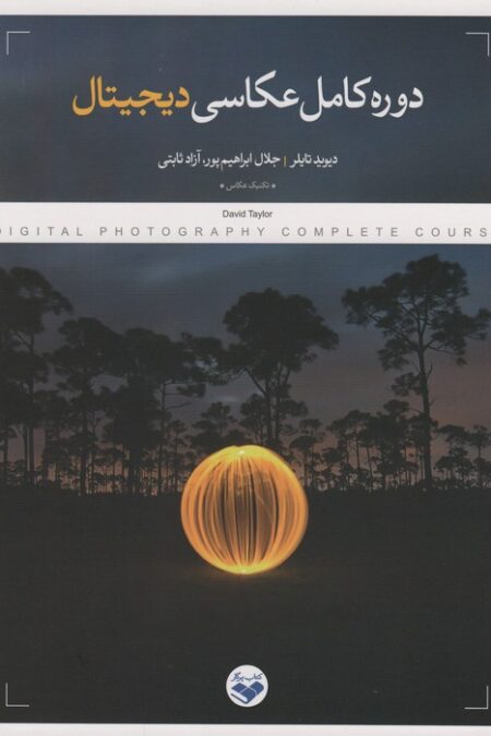 دوره کامل عکاسی دیجیتال