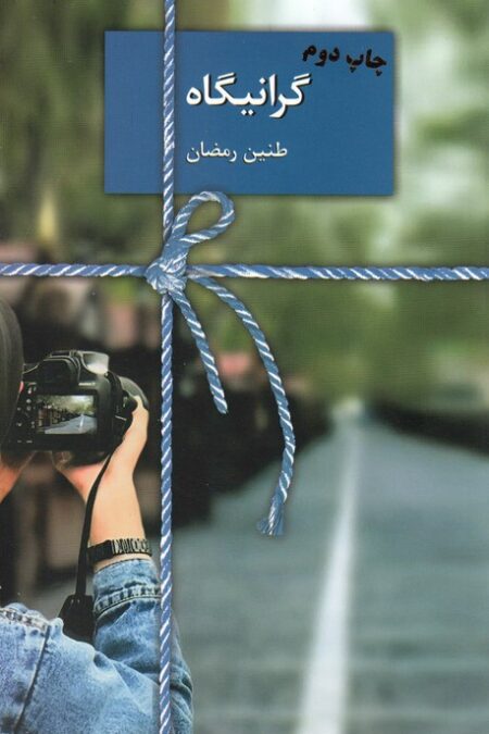 گرانیگاه
