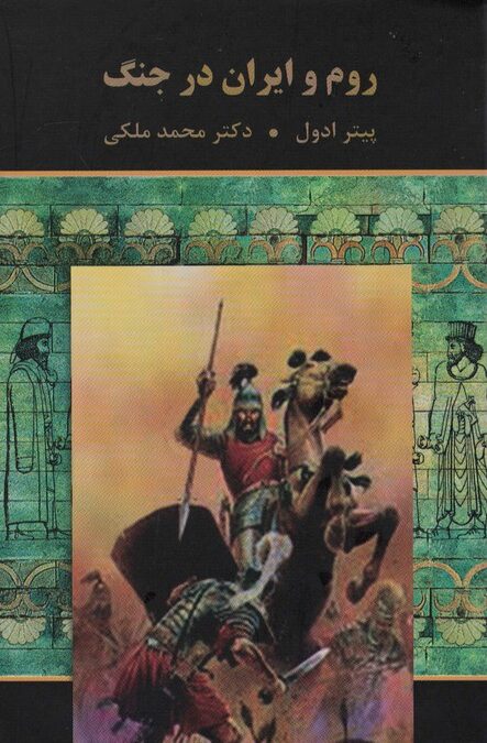 روم و ایران در جنگ