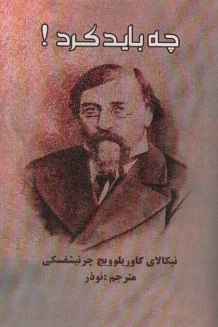 چه باید کرد!