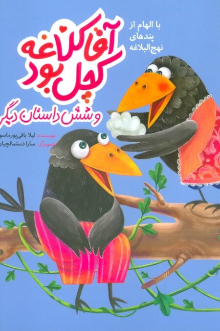 آقا کلاغه کچل بود و شش داستان دیگر (با الهام از پندهای نهج البلاغه)،(گلاسه)