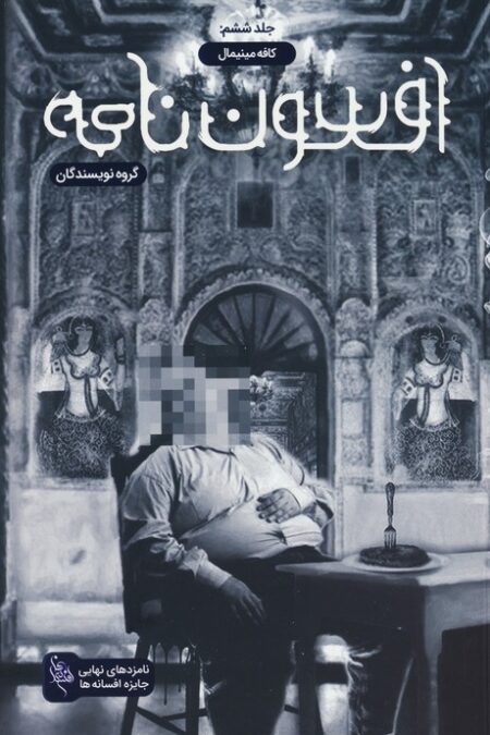 افسون نامه 6 (کافه مینیمال)