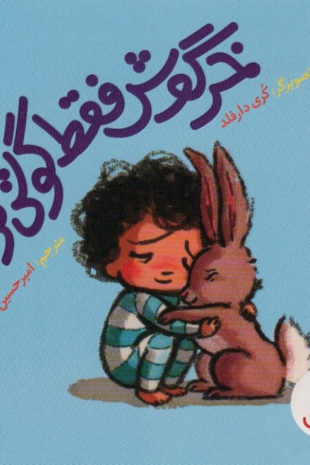 خرگوش فقط گوش کرد! (گلاسه)