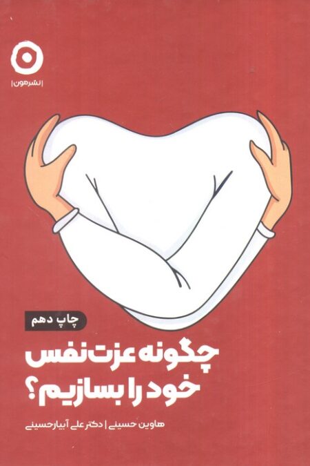 چگونه عزت نفس خود را بسازیم؟