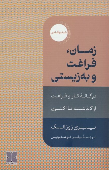 زمان،فراغت و به زیستی