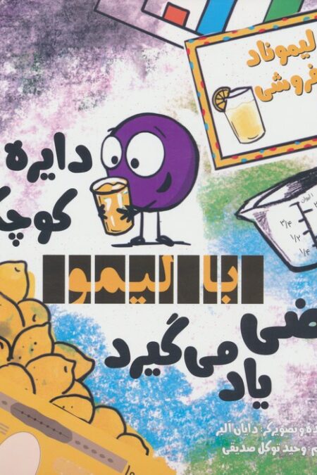 دایره کوچک43 (دایره کوچک با لیمو ریاضی یاد می گیرد)