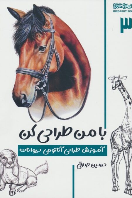 با من طراحی کن 3 (آموزش طراحی آناتومی حیوانات)