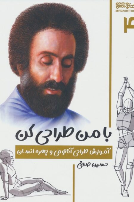 با من طراحی کن 4 (آموزش طراحی آناتومی و چهره انسان)