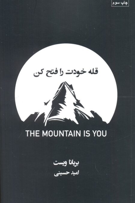 قله خودت را فتح کن