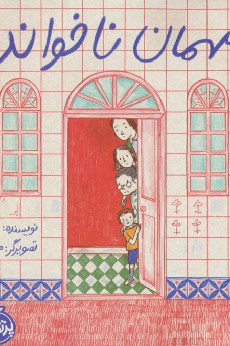 مهمان ناخوانده (گلاسه)