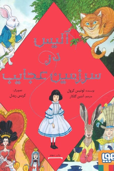آلیس در سرزمین عجایب