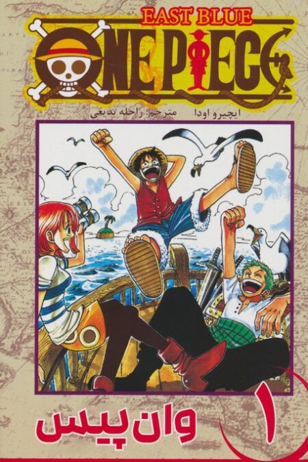 مانگا فارسی وان پیس 1 (ONE PIECE)،(کمیک استریپ)