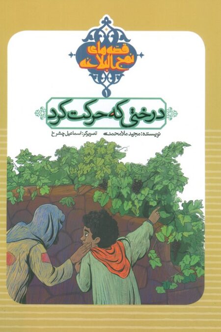 قصه های نهج البلاغه 1 (درختی که حرکت کرد)،(گلاسه)