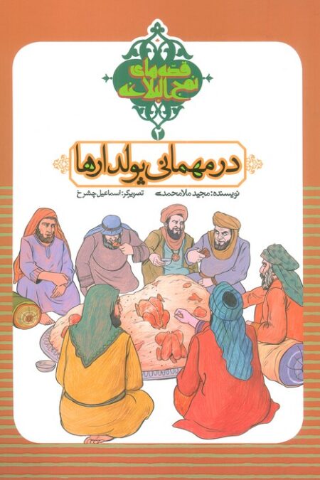 قصه های نهج البلاغه 2 (در مهمانی پولدارها)،(گلاسه)