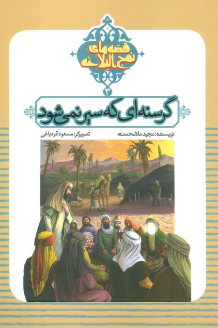 قصه های نهج البلاغه 3 (گرسنه ای که سیر نمی شود)،(گلاسه)
