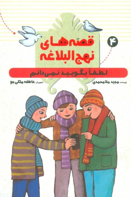 قصه های نهج البلاغه 4 (لطفا بگویید نمی دانم)،(گلاسه)